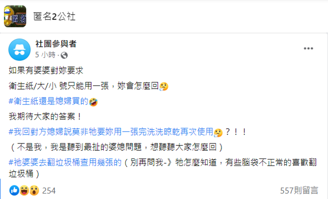 一名网友称他遇过最夸张的婆媳纠纷，是婆婆要求媳妇每次上厕所只能用一张卫生纸，不论大小便，且婆婆会检查垃圾桶，而卫生纸甚至是媳妇买的。（翻摄自脸书「匿名2公社」）