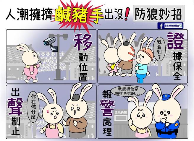 警方提供人潮擁擠時的防狼妙招。（翻攝照片／林郁平台北傳真）