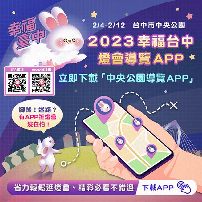 台中市府建設局在燈會期間將中央公園導覽APP改版為燈會特別版，2月3日已上線。(台中市府提供)