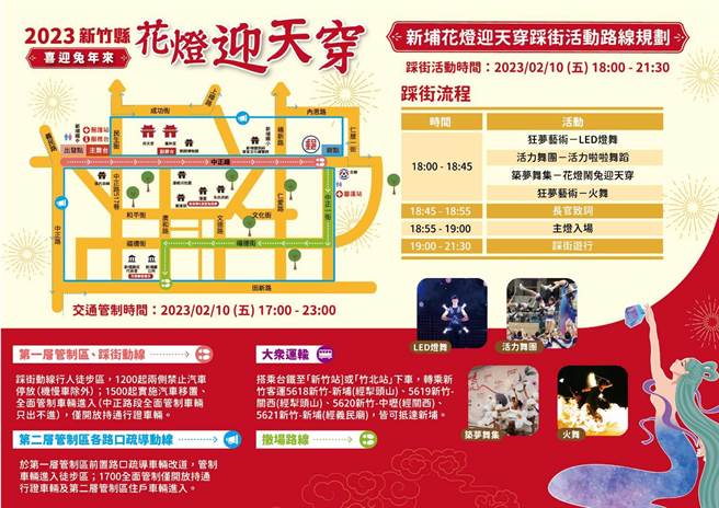 新竹縣政府將在10日17時至21時30分舉辦2023新埔花燈迎天穿踩街活動，新埔分局推出交管措施。（新埔分局提供／邱立雅竹縣傳真）