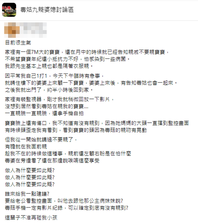 一名母亲称她产后曾告知亲友不要用嘴亲孩子的脸，担心孩子感染细菌，某次她临时有事请婆婆顾孩子，事后她看监视器竟发现小姑不断狂亲孩子的脸。（翻摄自脸书「毒姑九贱婆媳讨论区」）