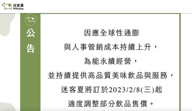 迷客夏贴出涨价公告，让不少网友哀嚎。（摘自迷客夏官网）
