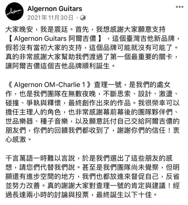 谢震廷前年曾在阿尔吉侬粉丝团感谢粉丝，最后一篇文章则停在去年2月。（图／翻摄自Algernon Guitars脸书）