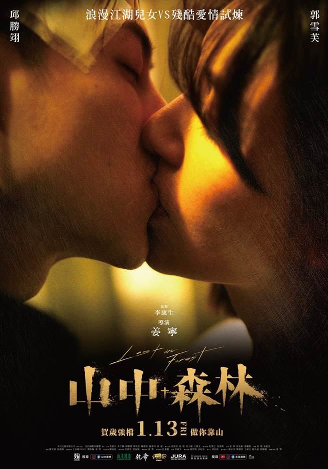 《山中森林》王子、郭雪芙版海报。（禾力文创提供）