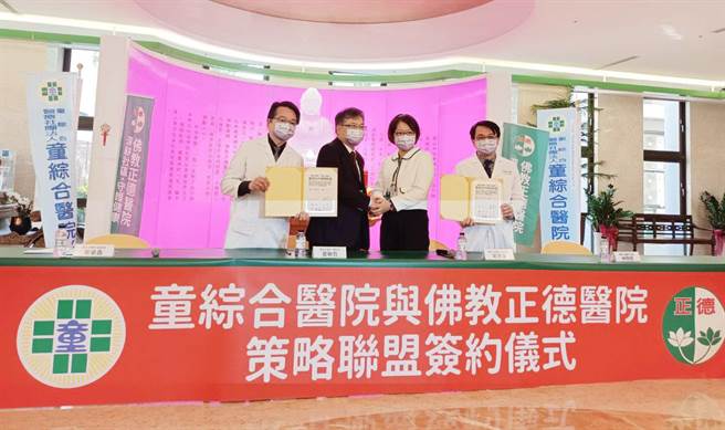 童综合医院总院长童敏哲与佛教正德医院执行院长戴翠凌，双方共同签署策略联盟合作MOU。(童综合医院提供)