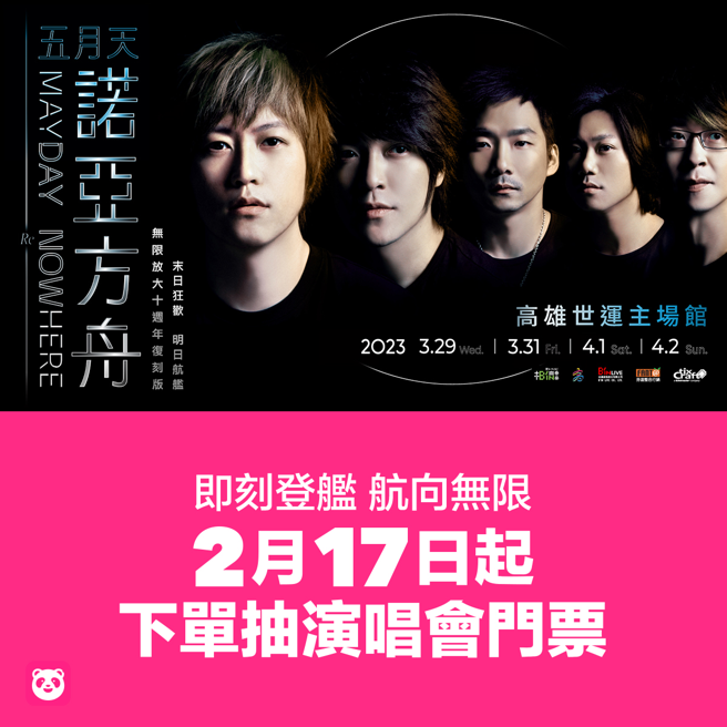 foodpanda 17日起将推出「五迷即刻登舰」与「五迷航向无限」两波集点卡活动，只要于活动期间内下订指定条件订单完成集点，就有机会抽到「五月天2023 诺亚方舟 十周年进化 无限放大版演唱会」门票。（foodpanda提供）