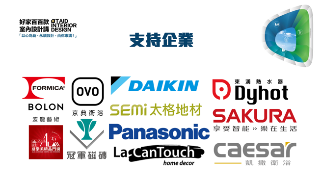 好家百百款 室內設計講賽事，通過支持永續與公益的企業贊助協力共同推動。(提供/時際創意傳媒)
