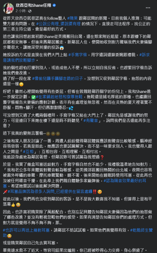 欣西亚表示昔遭邻居控诉太吵，没想到送对方耳塞竟解决问题 。（图／欣西亚和Shane任翔 脸书）