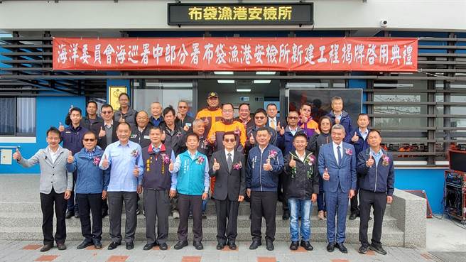 布袋第三漁港安檢所新廳舍今天揭牌啟用。（海巡署中部分署提供／廖素慧嘉義傳真）