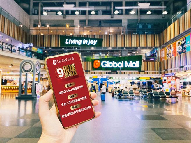 Global Mall 今年推出「9号环球会员日」，每月9号会员享线上购物9折、线下点数3倍送、独享优惠3折起。（Global Mall提供）