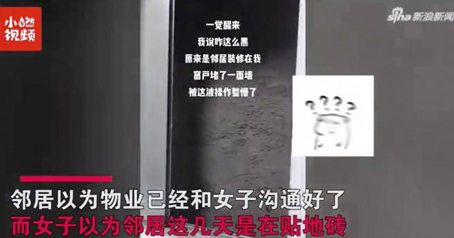 大陆广东一名女子日前睡了一觉醒来，竟发现窗外多了一面墙，让她当场傻眼。（图／翻摄微博）