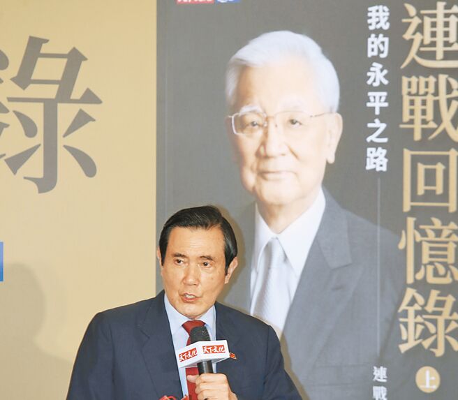 前副总统连战7日举行《连战回忆录》新书发表会，前总统马英九出席致词。（王英豪摄）