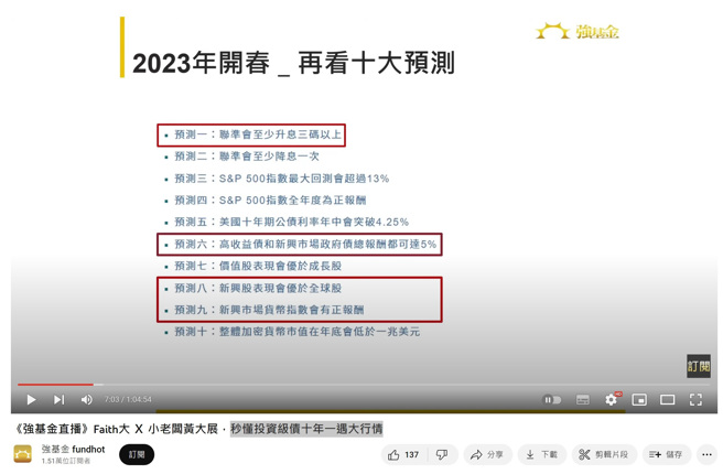 十大预测看好新兴市场。 (截图自强基金2/7日直播授权提供)