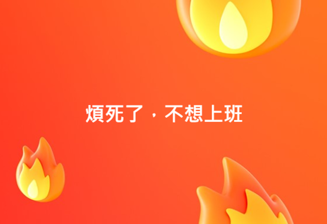 「烦死了，好想离职」梗爆红，苗栗消防局小编「跟风」引大论战。(翻摄脸书苗栗县政府消防局)