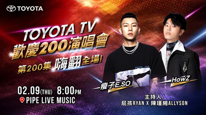 TOYOTA TV携手瘦子E.SO、HowZ今晚同台飙唱（业者提供）