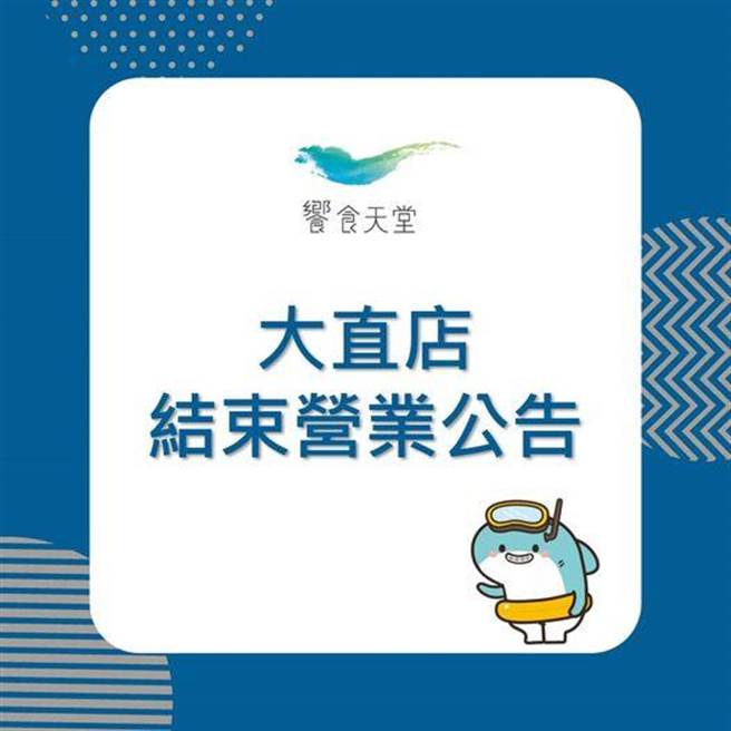 「飨食天堂」在脸书粉专发文宣布大直店营业到2月28日止，引起网友热议。。(翻摄自飨食天堂粉丝专页)