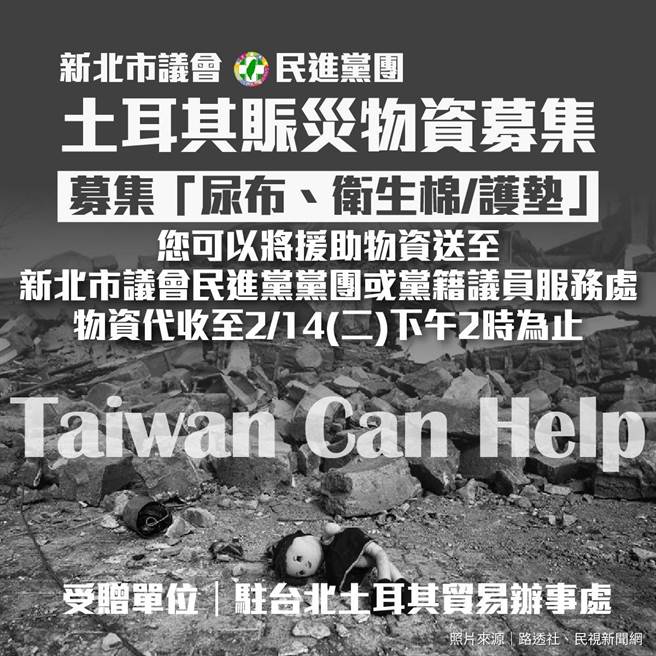 新北议会民进党团响援助土耳其  募集妇幼日用品。（新北市议会民进党团提供）