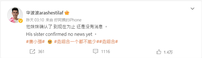 唐小强回土耳其遇大地震，至今生死未卜，Arash透露唐小强亲妹证实他遇难，还没有消息。（图／摘自华波波arashestilaf 微博）