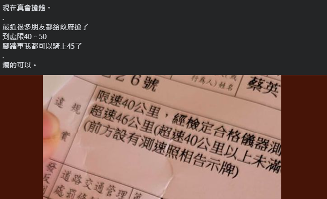 一名男子抱怨超速被開罰，直呼政府搶錢。（翻攝自爆廢公社二館臉書）