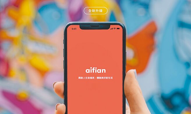 电商平台aifian在本月迎来全新改版升级，立即注册享百元回馈。图／aifian提供