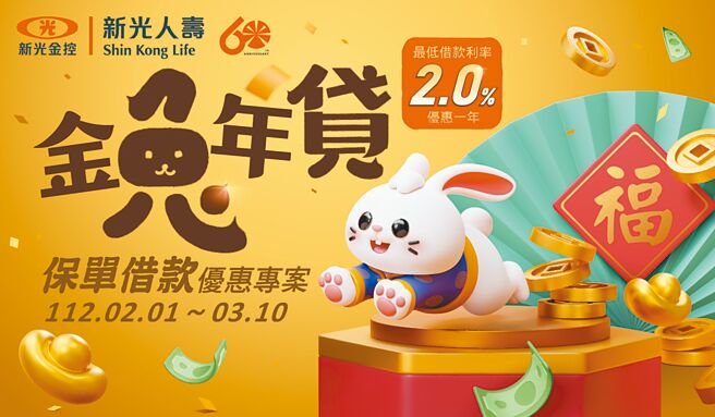 新寿「金兔年贷」保单借款专案，即日起至3月10日止，提供一年期优惠借款利率，保户可善加利用调度资金，让生活及资金运用更具灵活性。图／新寿提供