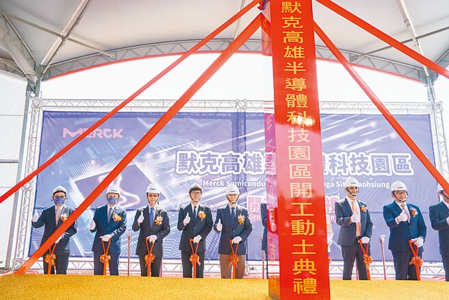 德商默克公司全球首座大型半导体材料科技园区，8日在南部科学园区高雄园区盛大动土，高雄市长陈其迈、国科会主委吴政忠、经济部长王美花与默克公司家族代表Dr.Frank Stangenberg-Haverkamp、台湾默克集团董事长李俊隆等人祈福动铲，共同出席见证。（林雅惠摄）
