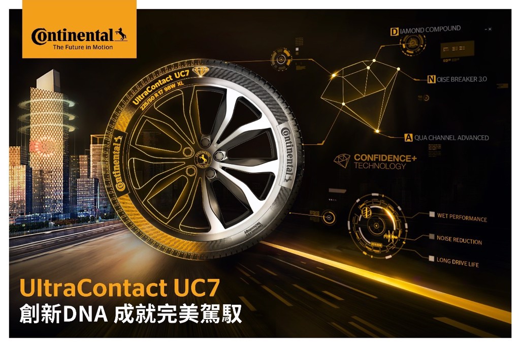 第7代輪胎最新產品UltraContact UC7，將以馬牌輪胎一直以來致力不懈的「安全」理念，提供台灣市場消費者更全面安全的全新選擇。(圖/continental提供)