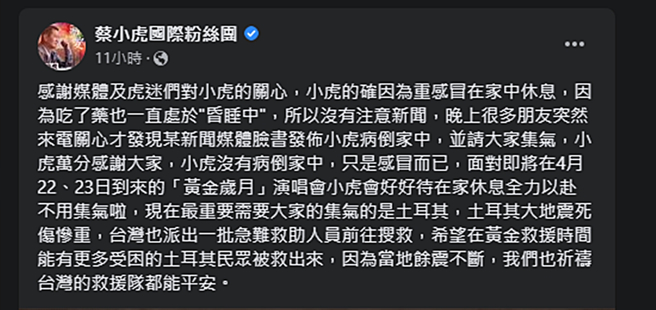 蔡小虎发文。（图／翻摄自蔡小虎国际粉丝团脸书）
