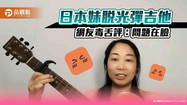 日本音乐YouTuber为了抢流量，「全裸吉他练习」影片曝光，引发关注，不过，却惨招毒舌与批评。（图／品观点提供）