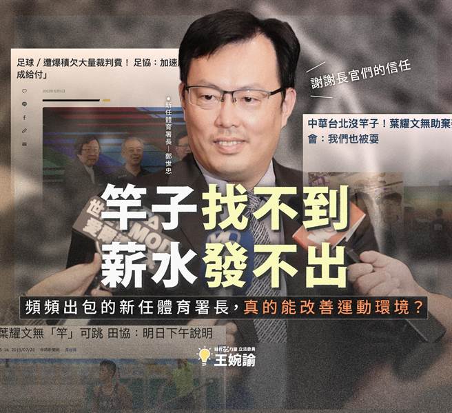 立委王婉谕10日指出，郑世忠过去多次爆发重大疏失，包括害撑竿跳国手叶耀文被迫放弃比赛资格，以及积欠足球裁判大量薪水。（摘自王婉谕脸书）