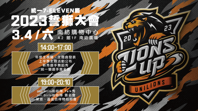 统一狮「2023誓狮大会」3月4日登场。（统一狮提供）