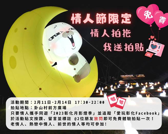 彰化县政府规画情人节限定「情人拍拖．我送拍贴」活动。（彰化县政府提供／吴敏菁彰化传真）