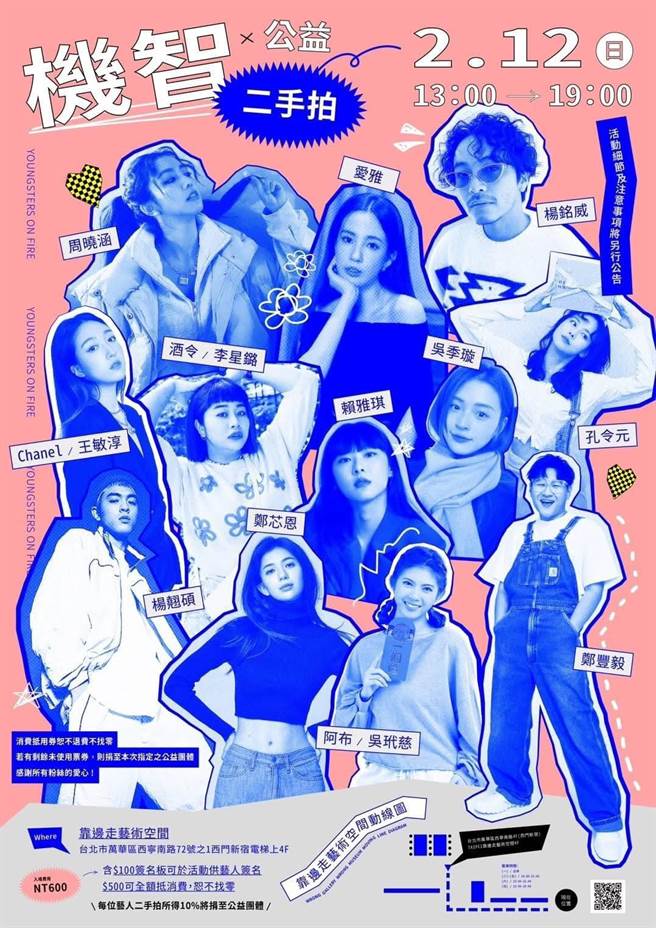 「机智公益二手义卖」将把部分所得捐给土耳其救灾专户。（李星鏴经纪人提供）