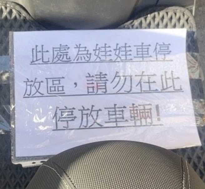 另一张公告写着「此处为娃娃车停放区，请勿在此停放车辆」。（翻摄自脸书爆怨公社）