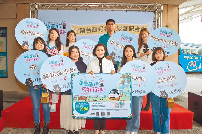 宜兰县政府10日为鼓励民眾搭乘宜兰公车、促进观光发展，以「来宜兰玩，搭好行趣」为主题，行销礁溪线、冬山河线套票，县长林姿妙（前排中）欢迎民眾选择优惠套票，游歷沿线的观光景点。（宜兰县政府提供／李忠一宜兰传真）