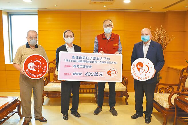 新北商业会前年6月捐赠新北市433万防疫基金，副市长谢政达（右二）代表受赠。（新北市社会局提供／陈慰慈新北传真）