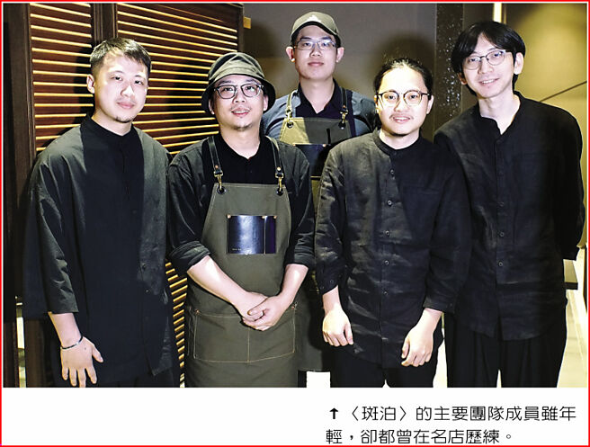 〈斑泊〉的主要团队成员虽年轻，却都曾在名店歷练。图／姚舜
