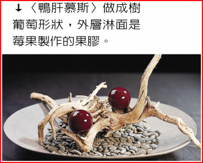 〈鸭肝慕斯〉做成树葡萄形状，外层淋面是莓果制作的果胶。图／姚舜