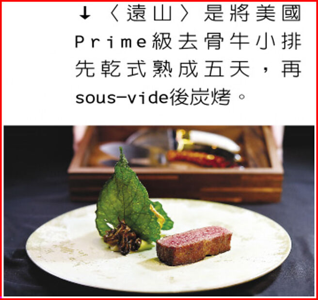 〈远山〉是将美国Prime级去骨牛小排先乾式熟成五天，再sous-vide后炭烤。图／姚舜
