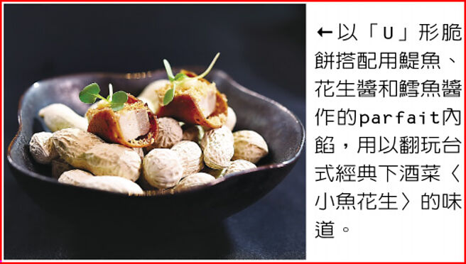 以「U」形脆饼搭配用鯷鱼、花生酱和鳕鱼酱作的parfait内馅，用以翻玩台式经典下酒菜〈小鱼花生〉的味道。图／姚舜