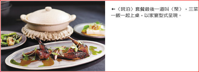 〈斑泊〉套餐最后一道叫〈聚〉，三菜一饭一起上桌，以家宴型式呈现。图／姚舜