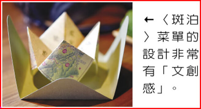 〈斑泊〉菜单的设计非常有「文创感」。图／姚舜