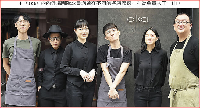 〈aka〉的内外场团队成员均曾在不同的名店歷练，右为负责人王一山。图／姚舜