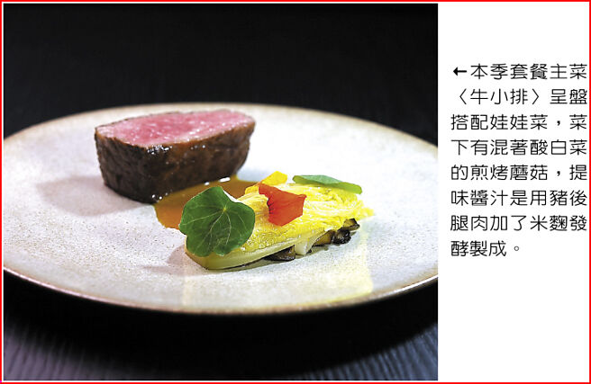 本季套餐主菜〈牛小排〉呈盘搭配娃娃菜，菜下有混着酸白菜的煎烤蘑菇，提味酱汁是用猪后腿肉加了米麴发酵制成。图／姚舜