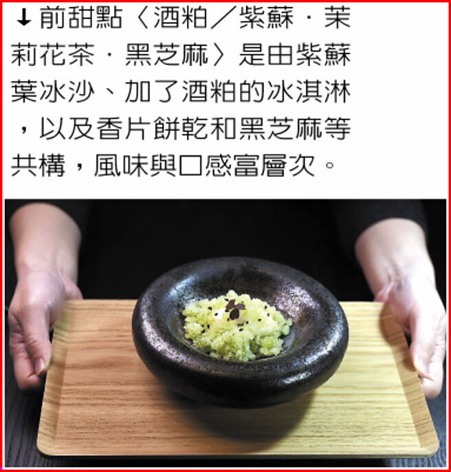 前甜点〈酒粕／紫苏．茉莉花茶．黑芝麻〉是由紫苏叶冰沙、加了酒粕的冰淇淋，以及香片饼乾和黑芝麻等共构，风味与口感富层次。图／姚舜