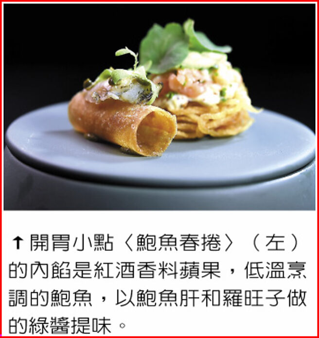 开胃小点〈鲍鱼春卷〉（左）的内馅是红酒香料苹果，低温烹调的鲍鱼，以鲍鱼肝和罗旺子做的绿酱提味。图／姚舜