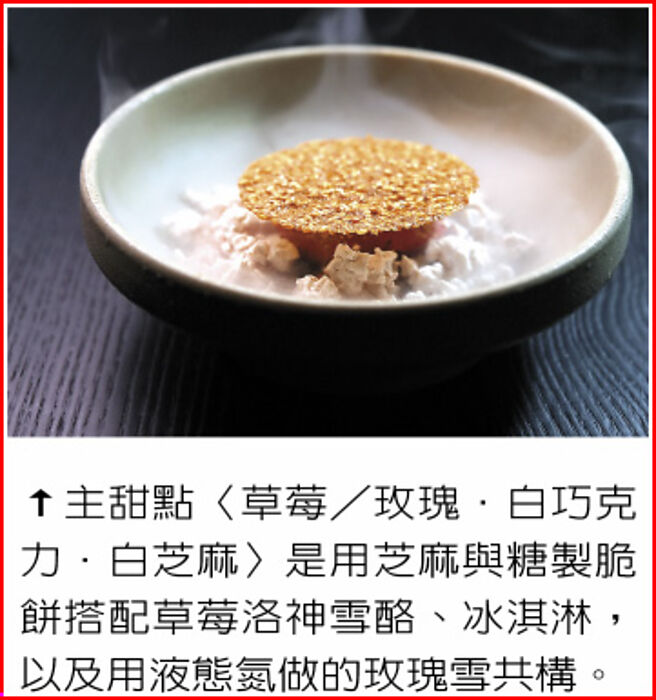 主甜点〈草莓／玫瑰．白巧克力．白芝麻〉是用芝麻与糖制脆饼搭配草莓洛神雪酪、冰淇淋，以及用液态氮做的玫瑰雪共构。图／姚舜