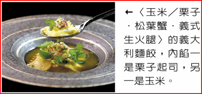 〈玉米／栗子．松叶蟹．义式生火腿〉的义大利麵饺，内馅一是栗子起司，另一是玉米。图／姚舜