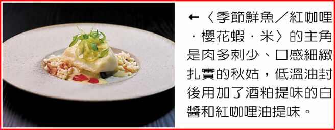 〈季节鲜鱼／红咖哩．樱花虾．米〉的主角是肉多刺少、口感细致扎实的秋姑，低温油封后用加了酒粕提味的白酱和红咖哩油提味。图／姚舜