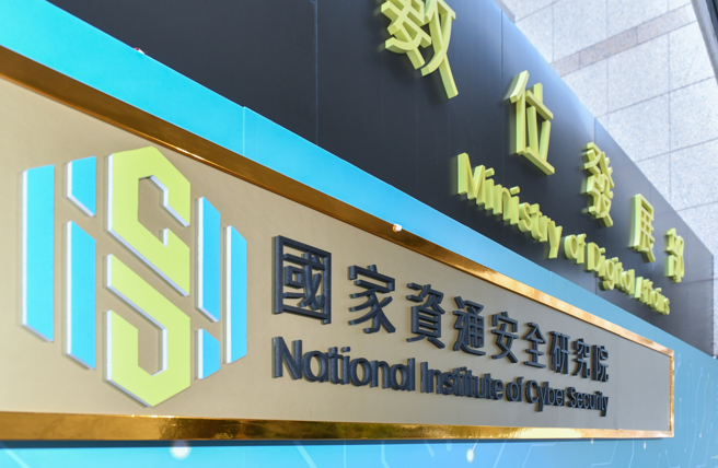 国家资通安全研究院。（图／王德为）